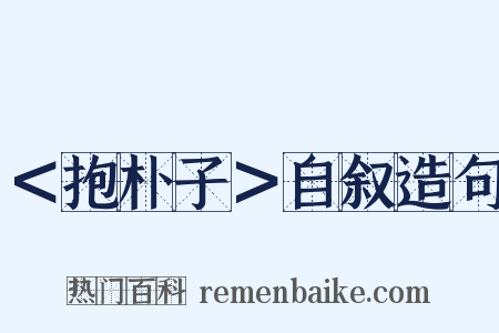 ＜抱朴子＞自叙造句是什么意思的图片